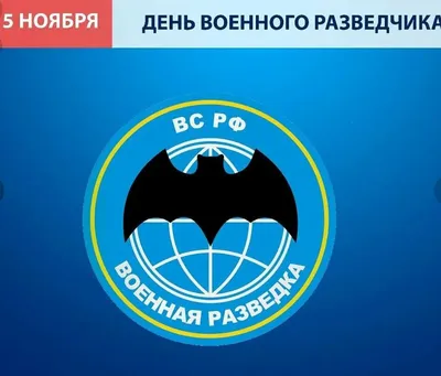 С ДНЕМ ВОЕННОГО РАЗВЕДЧИКА! — Союз Десантников России