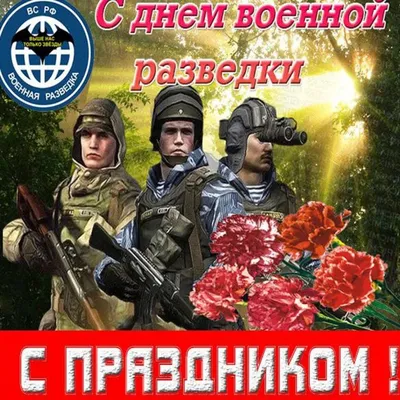 5 ноября - День военной разведки. С праздником! #военнаяразведка #разв... |  TikTok