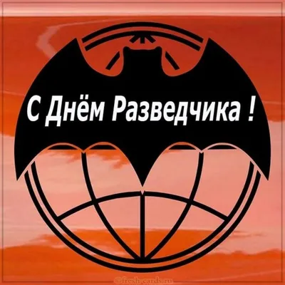 5 ноября - День военного разведчика. ГРУ продолжает работу в РФ и за рубежом