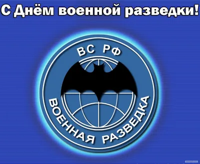 День военного разведчика – 2023: картинки с поздравлениями к 5 ноября - МК  Волгоград