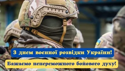 День военной разведки - Новости - БелДрук