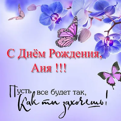 Открытки с днем рождения для Анны - Фотографии, изображения и картинки для  поздравления - pictx.ru