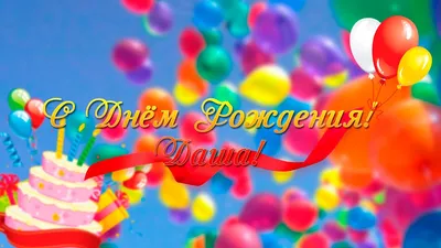 Картинка С Днем Рождения Дашенька 78 фото