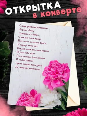 Открытка с днем рождения Дашенька (скачать бесплатно)