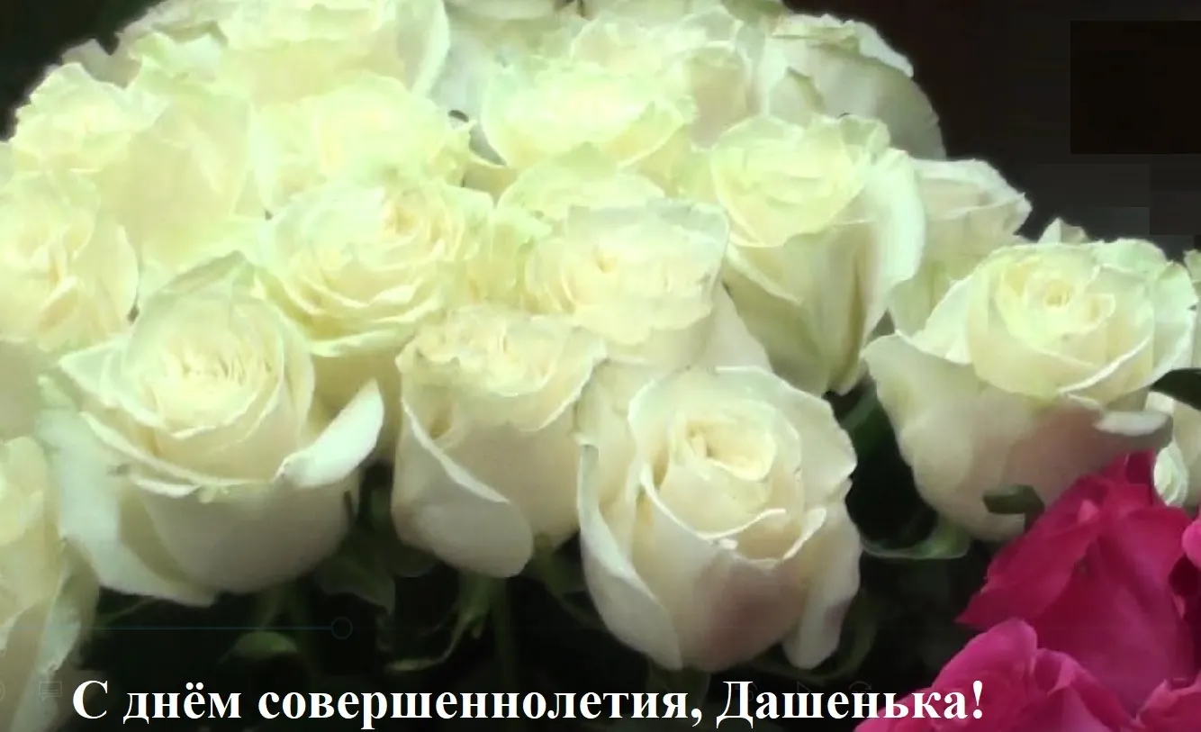 Открытка с днем рождения дашенька