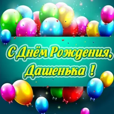 Дашенька, с Днем рождения! — Скачайте на Davno.ru