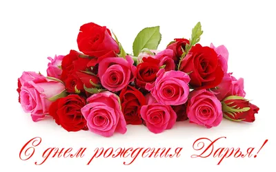 Милая открытка с тюльпанами на День рождения Дашеньке