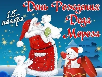 С днём рождения Деда Мороза! - Новости Купина – газета «Маяк Кулунды»
