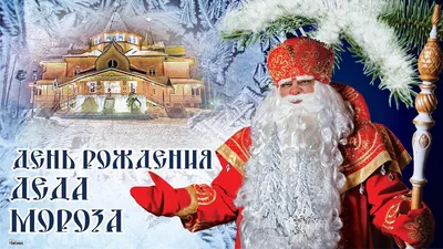 День рождения Деда Мороза . | Дед мороз, Праздничные открытки, Новогодние  открытки