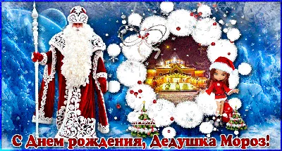 18 ноября – День рождения Деда Мороза | 18.11.2022 | Гулькевичи - БезФормата
