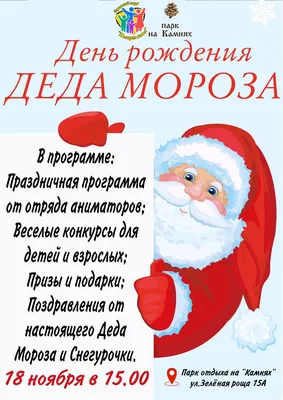 Красивые картинки с Днём рождения Деда Мороза | Открытки.ру