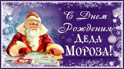 День рождения Деда Мороза - МКУК ЦБС города Челябинска