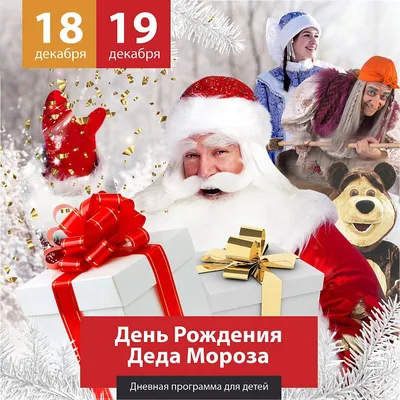 18 ноября День рождения Деда Мороза - Придонские вести
