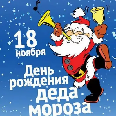 День рождения Деда Мороза 2023: открытки и картинки с поздравлениями - МК  Волгоград