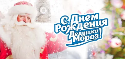 С Днём рождения, Дед Мороз: как поздравить главного волшебника страны |  Ярославль и Ярославская область - информационный портал
