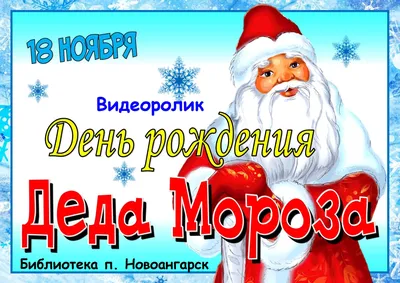 Жители Иванова отметят день рождения Деда Мороза