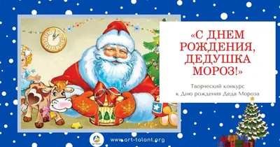 День рождения Деда Мороза, история, подарки, пожелания. | Детский сад №45