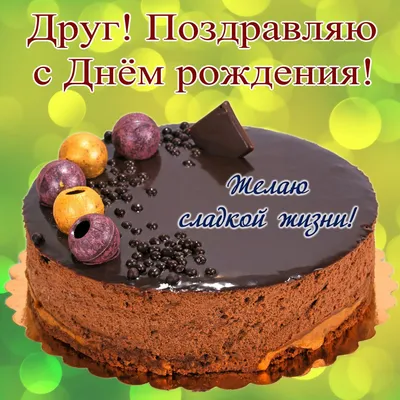 Картинка для поздравления с Днём Рождения другу своими словами - С любовью,  Mine-Chips.ru