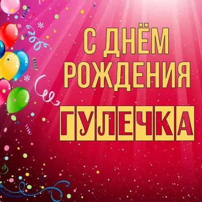 поздравления #сднемрождения #песня | TikTok