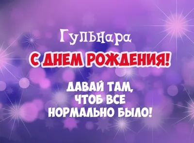 Гульнара Толегеновна! С Днем Рождения! - 23 Февраля 2017 - Сайт школы №12  г. Семей