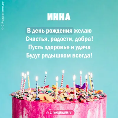 С днем рождения (Инна Постникова) / Стихи.ру