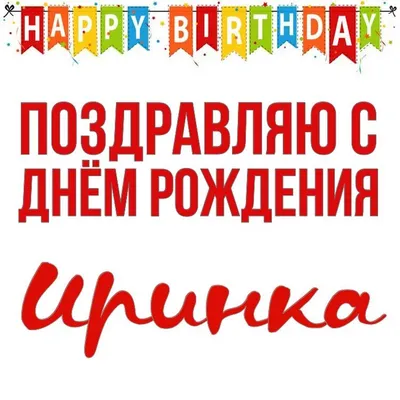 Открытки \"Ирина, Ира, с Днем Рождения!\" (100+)