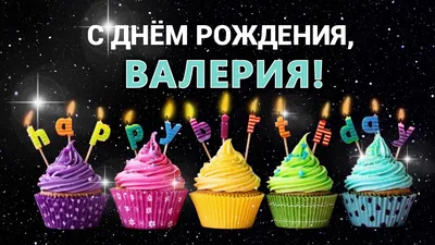 С днем рождения, Валерия! 🌸Лера, Лерочка!🌸 - YouTube