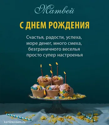 Картинка с Днём Рождения Матвей с голубой машиной и пожеланием — скачать  бесплатно