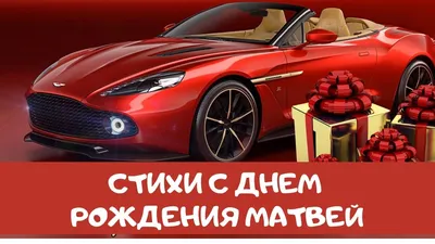 Отправить фото с днём рождения для Матвея - С любовью, Mine-Chips.ru