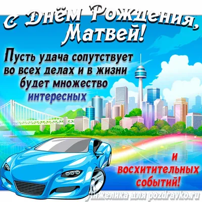 Топпер Матвей, с днем рождения!