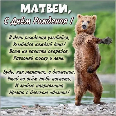 С Днем рождения, Матвей!