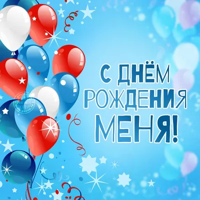 С Днем рождения меня!! — Скачайте на Davno.ru
