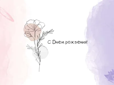 Акварельная открытка с Днем рождения с нарисованным цветком и абстрактными  пятнами на белом фоне | Flyvi