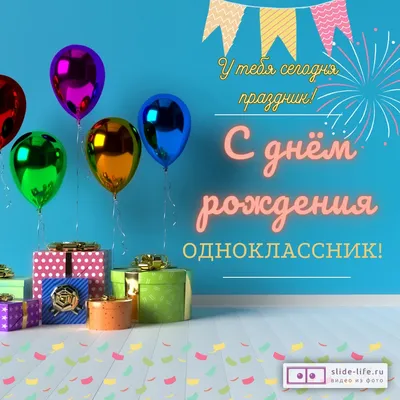Картинка С Днем Рождения Одноклассник фотографии