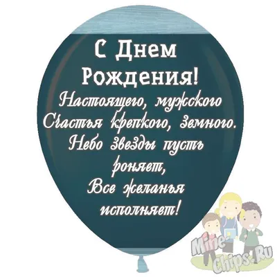 Праздничная, мужская открытка с днём рождения для одноклассника - С  любовью, Mine-Chips.ru