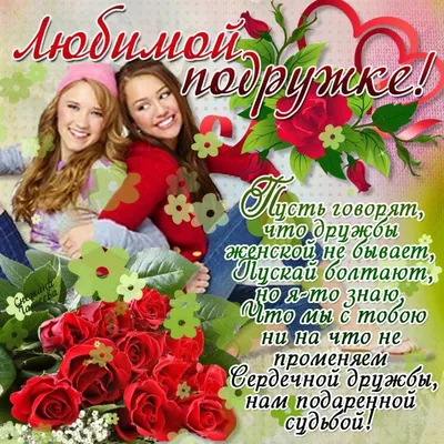 Открытки с днем рождения подруге - скачайте бесплатно на Davno.ru