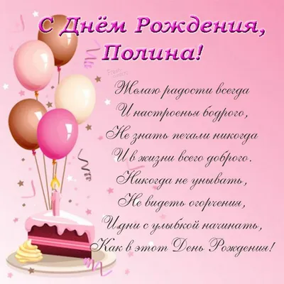 купить торт с днем рождения полина c бесплатной доставкой в  Санкт-Петербурге, Питере, СПБ