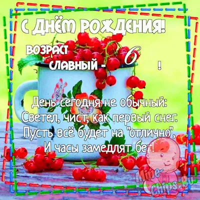 Картинка для поздравления с Днём Рождения 6 лет мальчику ребенк - С  любовью, Mine-Chips.ru