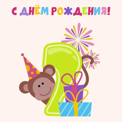 2 года ребёнку: открытки с днем рождения - инстапик | Открытки, С днем  рождения, Поздравительные открытки