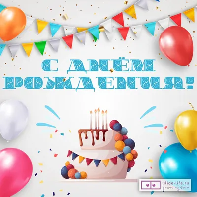 Открытка с днем рождения ребенку — Slide-Life.ru