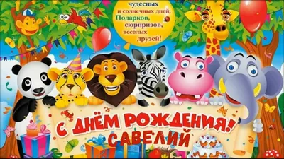 Подарить открытку с днём рождения 6 лет мальчику ребенку онлайн - С  любовью, Mine-Chips.ru