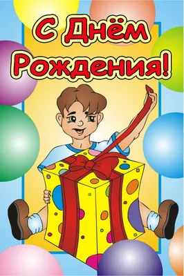 Картинки с днем рождения ребенку (105 открыток) | Zamanilka