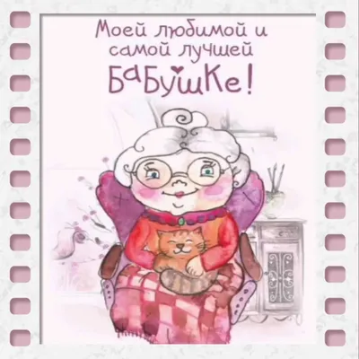 Подушка декоративная День Рождения С Днём рождения старушка — купить в  интернет-магазине по низкой цене на Яндекс Маркете
