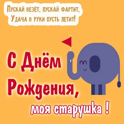 С Днём Рождения, старушка!