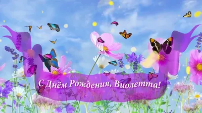 С Днём Рождения, Виолетта! Красивое Поздравление с Днём Рождения! | Золотой  Телец | Дзен