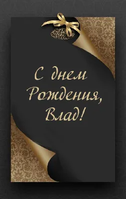 С Днем рождения, Владислав! ◇ Красивая видео открытка | Поздравительные  открытки, С днем рождения, Открытки