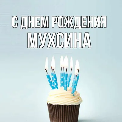 Пожелание ко дню рождения, прикольная картинка для Владислава - С любовью,  Mine-Chips.ru