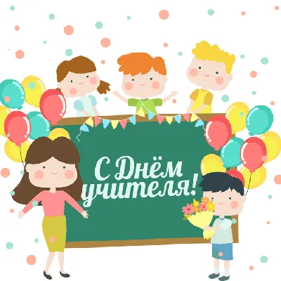 Постер на День учителя! | Детские шрифты, День рождения, Подарки