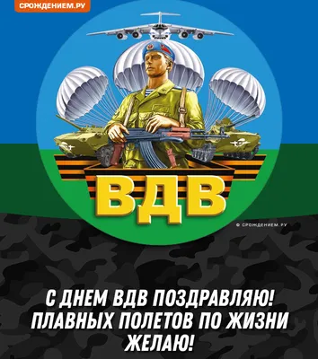 Открытки с Днём ВДВ 2024 - скачайте на Davno.ru