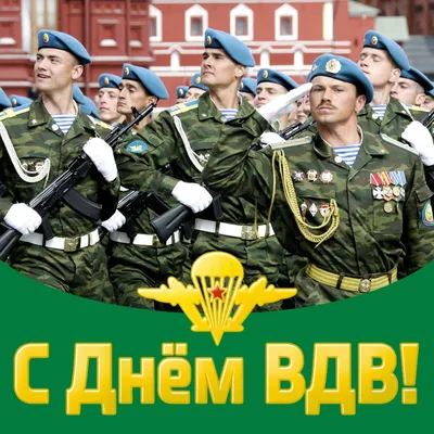 ЦЦиыьпхьдік НЫННИЦЧПЦИ ідііЧ щит С Днем ВДВ вас с праздникоп славы Мужества  чести оплота державы Воинской доблести преданной дружбы Мирной успешной  желаем вам службы Личного счастья здоровья везения Ну и отличного вам